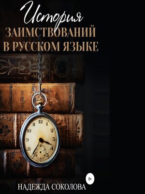 cover image of История заимствований в русском языке